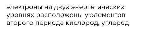 Выбери названия химических элементов, у которых электроны расположены на 2 энергетических уровнях: м