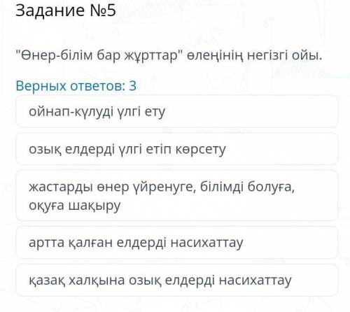 Ыбырай алтынсарин өнер-білім бар жұрттар өлеңінің негізгі ойы ОЧЕНЬ БЫСТРЕЙ