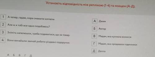 Установіть відповідність між реплікою (1-4) та мовцем (А-Д ​