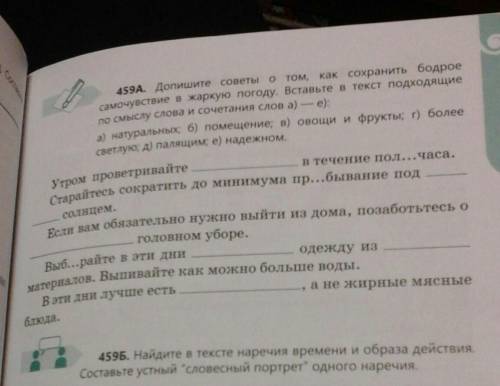 459 Б Найдите в тексте наречия времени и образа действия Составьте словесный портрет одного наречия​