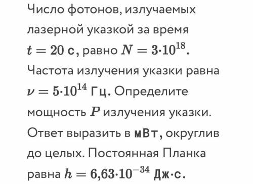 Число фотонов, излучаемых лазерной указкой за время с равно Частота излучения указки равна Г ц Опред