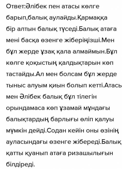 5. Балық өзеннен неге кеткісі келеді? 6. Әлібек пен атасы не істейді?7. Балық атаға не үшін рақмет а