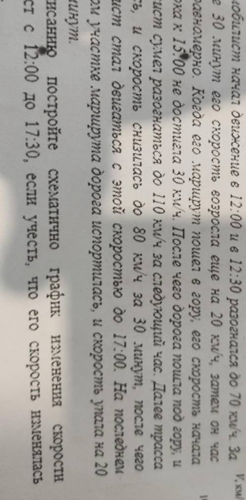 по описанию постройте схематично график изменения скорости автомобилист с 12:00 до 17:30 если учесть