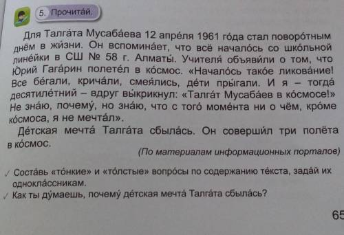 5. Прочитай. Для Талгата Мусабаева 12 апреля 1961 года стал поворотнымднём в жизни. Он вспоминает, ч