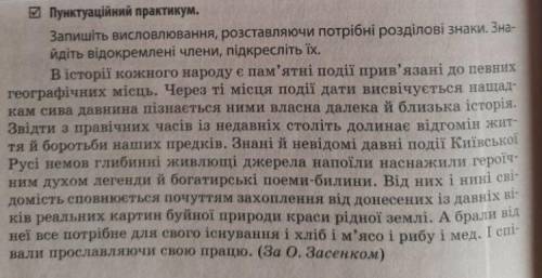 Запишіть висловлювання,розставляючи потрібні розділові знаки.Знайдіть відокремлені члени,підкресліть