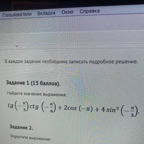 В каждом задании необходимо записать подробное решение. Найдите значение выражения: