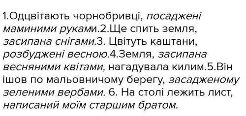 6 речень з дієприкметниковим зворотом на тему Весна​