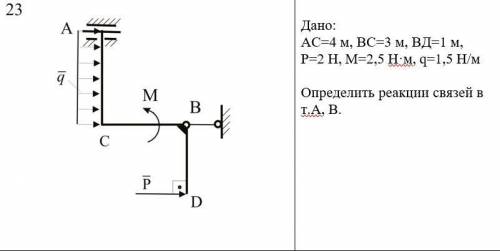 Теоретическая механика Дано: ас=4 м, вс=3 м, вд=1 м, р=2 н, м=2,5 н·м, q=1,5 н/м определить реакции