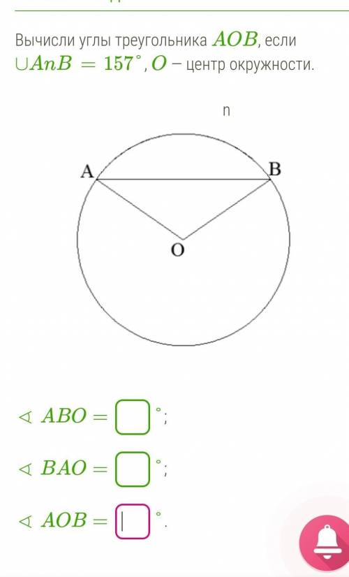 Вычисли углы треугольника AOB, если ∪AnB= 157°, O — центр окружности.                               