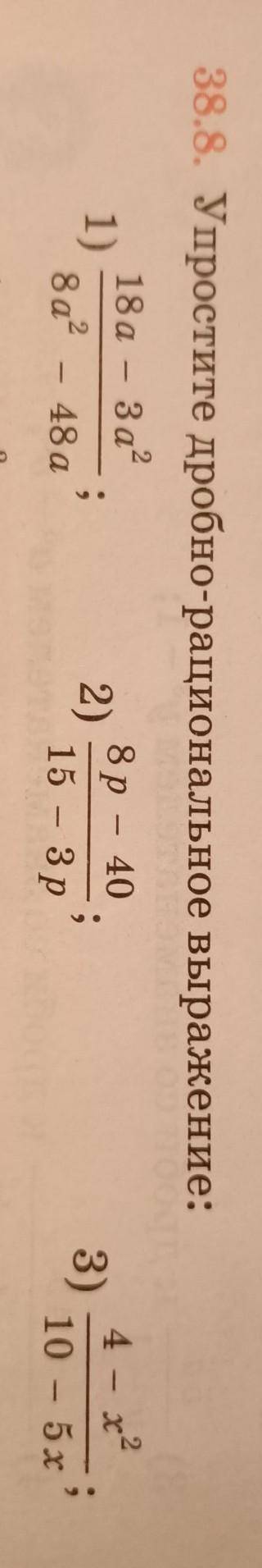 38.8. Упростите дробно-рациональное выражение: 18а За?1)8р - 402);8a248а15 – 3р4 - x23)10 – 5х(о12 р