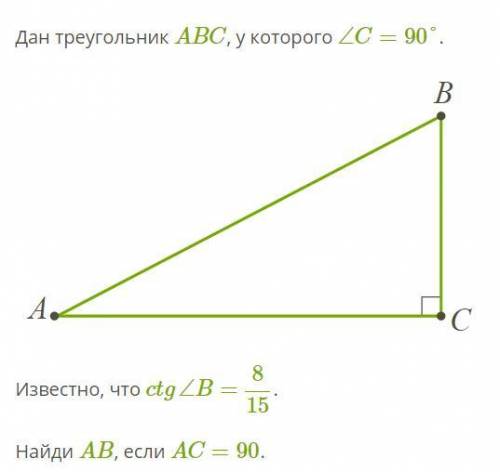 Дан треугольник ABC, у которого ∠C=90°. Известно, что ctg∠B= 8/15. Найди AB, если AC=90.