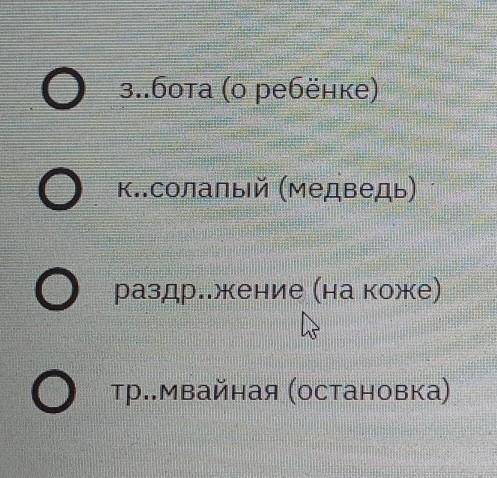 ребят укажите слово в корне которого пропущена безударная проверяемая гласная а​