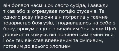 Завдяки чому Клим зміг подолати в собі страх і виховати сміливість?”