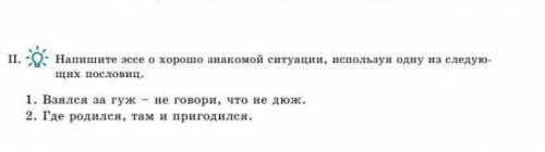 Напишите эссе используя одну из следующих пословиц​