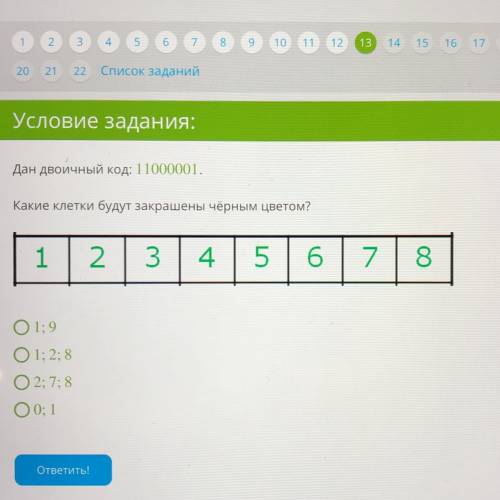 Дан двоичный код: 11000001. Какие клетки будут закрашены чёрным цветом? 1; 9 1; 2; 8 2; 7; 8 0; 1