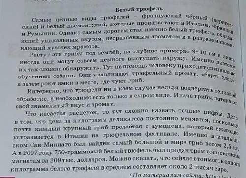 4. Ознакомьтесь с текстом об одном из самых дорогих продуктов в мире. «Пере воплотитесь» в этот гриб