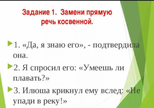 Замени прямую речь косвенной.1. «Да, я знаю его», - подтвердила она.2. Я спросил его: «Умеешь ли пла