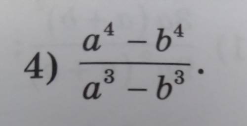 Сократите дробь: a⁴-b⁴/a³-b³ (пример есть на фото)