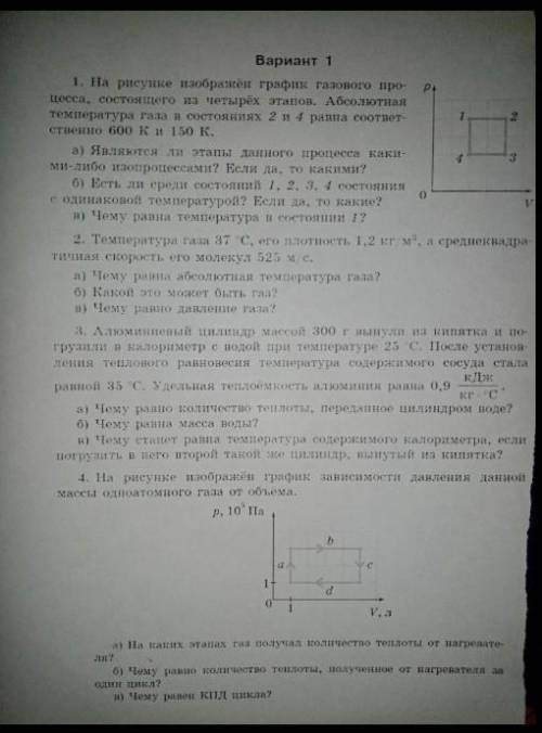 1)На рисунке изображен график газового процесса, состоящего из четырёх этапов. абсолютная температур