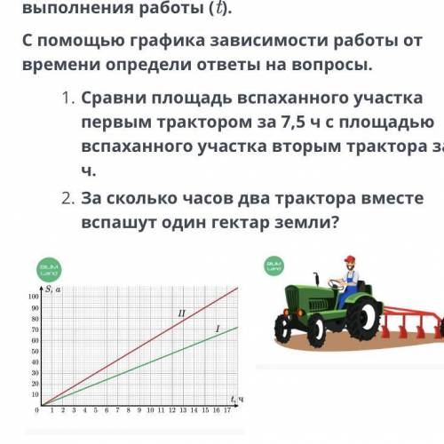 Исследование зависимостей между величинами, используя графики реальных процессов. Урок 2 Один тракто