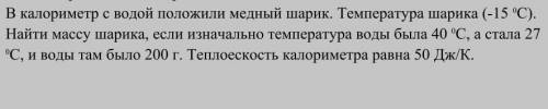 В калориметр с водой положили медный шарик. Температура шарика (-15 С). Найти массу шарика, если изн