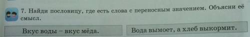 7. Найди пословицу, где есть слова с переносным значением. Объясни её смысл.Вкус воды-вкус мёда. Вод