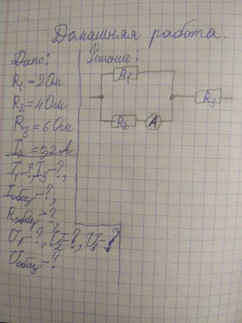 . Дано:R1=2 Ом, R2=4 Ом, R3=6 Ом, I2=0,2 Ампер. Найти: I1, I2, Iобщее, Rобщее, U1, U2, U3, Uобщее.