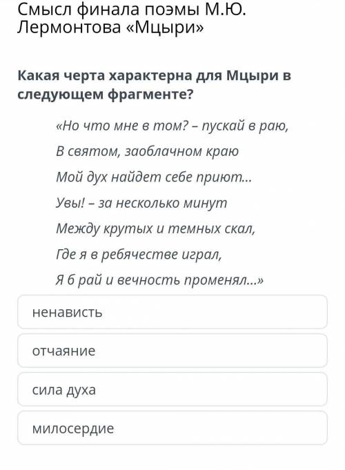 Смысл финала поэмы М.Ю. Лермонтова «Мцыри» какая черта характерна для мцыри в следующем фрагменте? ​