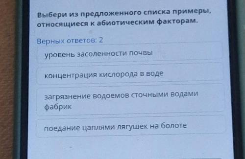 мне Выбери из предложенного списка примеры,относящиеся к абиотическим факторам.Верных ответов: 2уров