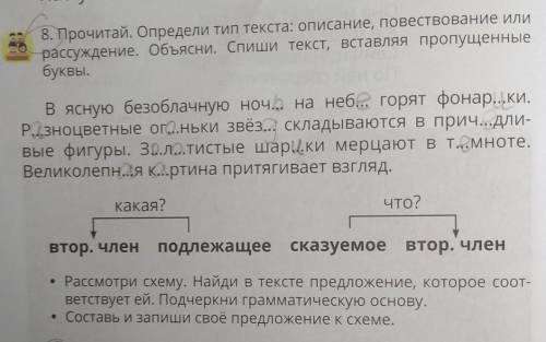 8. Прочитай. Определи тип текста: описание, повествование или рассуждение. Объясни. Спиши текст, вст