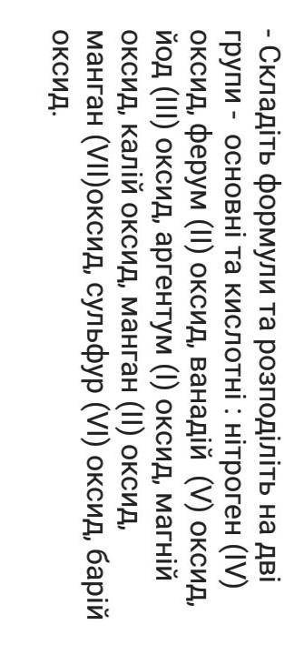 . Я знаю как отправить их в нужные группы, но не могу сложить оксиды в буквы . ​