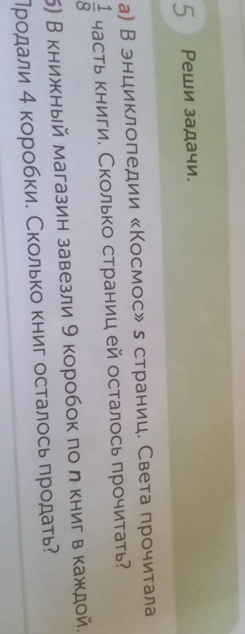 5 Реши задачи.а) в энциклопедии «Космос» S 5 страниц, Света прочитала1 часть книги. Сколько страниц