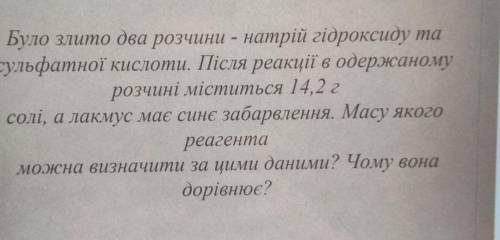 Було злито два розчини - натрій гідроксиду та сульфатної кислоти. Після реакції в одержаномурозчині