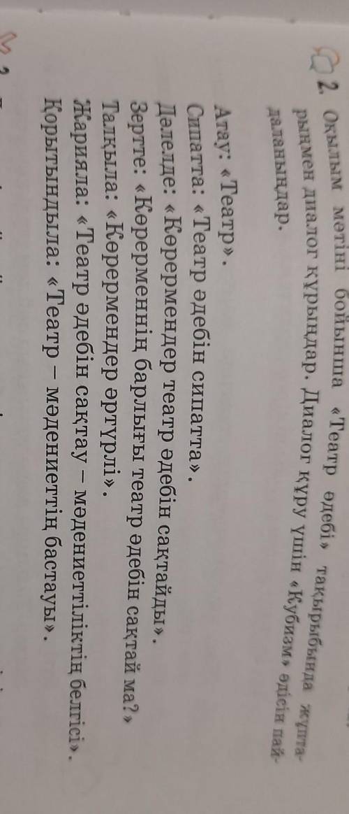 оқылым мәтіні бойынша театр әдебі тақырыбына жұптарыңмен диалог құрыңдар. Диалог құру үшін Кубизм