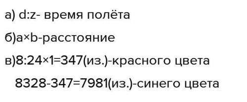 Запиши Выражения По Задачам а) Квадрокоптер пролетел d м со скоростью z м/с. Опредили время полёта.