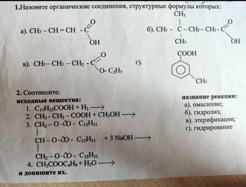 Карбоновые кислоты. сложные эфиры. жиры. 1. назовите органические соединения структурные формулы кот