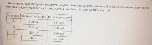 В магазине продается бумага в различных упаковках и по различной цене. В таблице показано количество