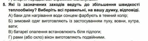 Які із зазначених заходів ведуть до збільшення швидкості теплообміну? Виберіть всі правильні, на ваш