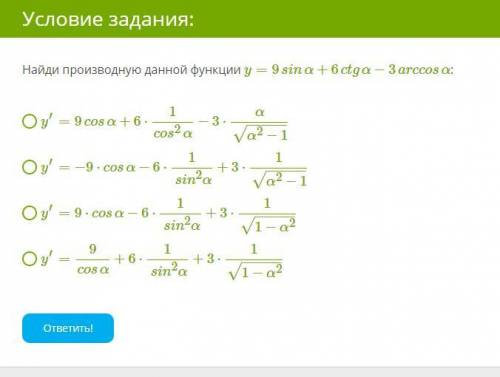 Найди производную данной функции y=9sinα+6ctgα−3arccosα: