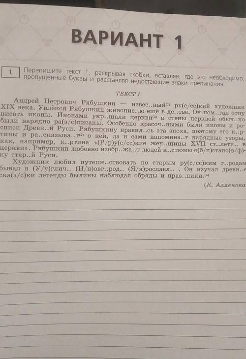 1 Перепишите текст 1, раскрывая скобки, вставляя, где это необходимо,пропущенные буквы и расставляя