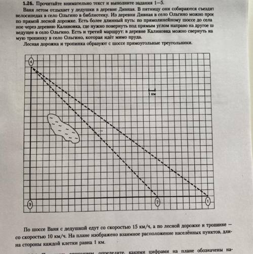 1.26.2. Сколько километров проедут Ваня с дедушкой от деревни Дивная до села Ольгино, если они поеду