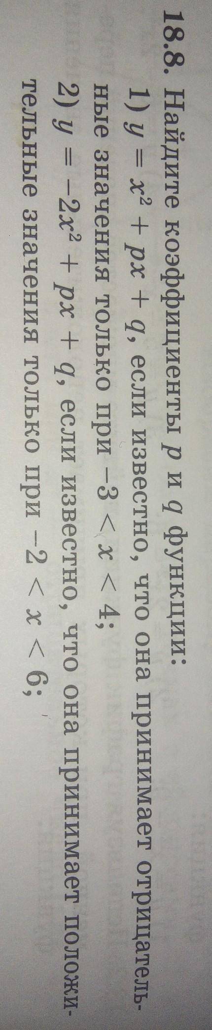 18.8. Найдите коэффициенты р и q функции: 1) у = х² + px +q, если известно, что она принимает отрица