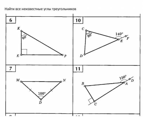 Найти все неизвестные углы треугольников​