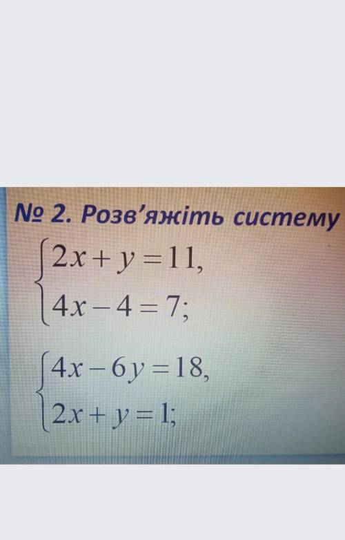 1. Розвязати системи з фото підстановки. 2. Розвязати ДРУГУ систему з фото графічним щ нужно сделать