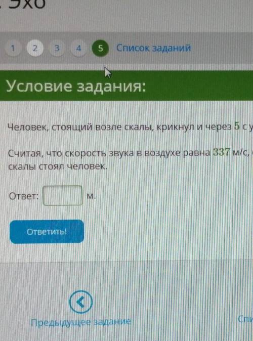 Человек стоящий возле скалы крикнул через 5 секунд услышал своё эхо ​