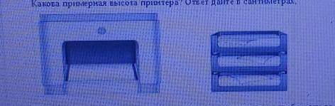 На рисунке изображены принтер и три лотка для бумаг. Высота всех трехлотков вместе 20 см. Какова при