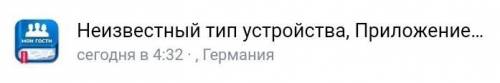 В истории активности ВК часто всплывает неизвестный тип устройства, приложение мои гости вк, адрес