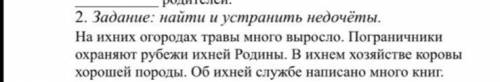 Упражнение 3. Задание: найти и устранить недочёты. На ихних огородах травы много выросло. Погранични