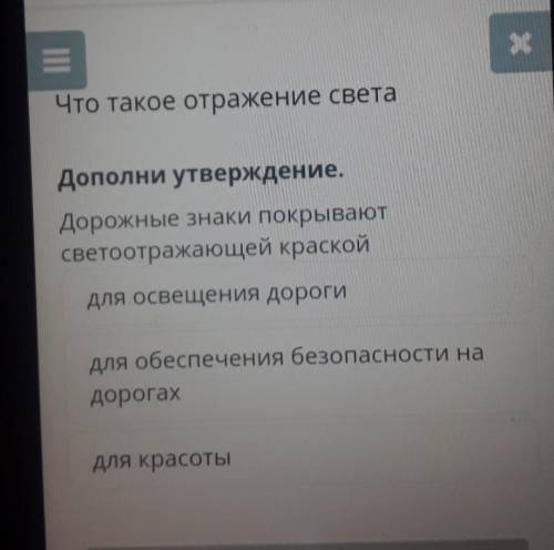 Что такое отражение света Дополни утверждение.Дорожные знаки покрываютсветоотражающей краскойдля осв