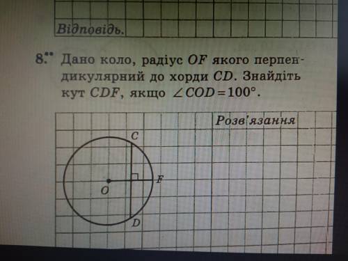 ДОПИСАТЬ КОНТРОЛЬНУЮ ❗❗❗❗❗ Дано коло, радіус OF якого перпендикулярний до хорди CD. Знайдіть кут CDF